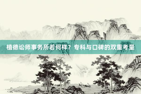植德讼师事务所若何样？专科与口碑的双重考量