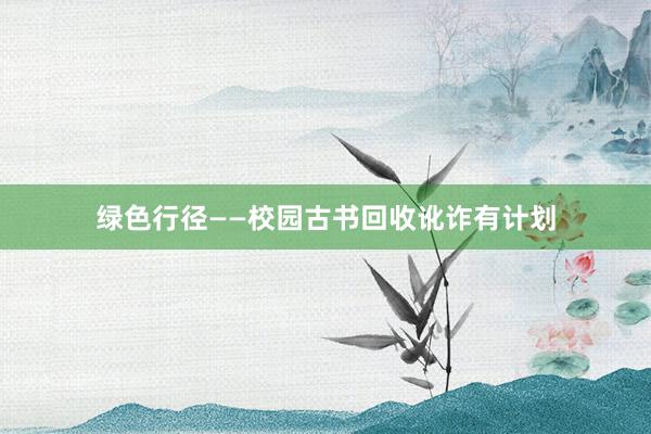 绿色行径——校园古书回收讹诈有计划
